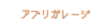 アプリガレージ